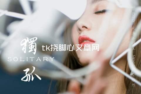 tk挠脚心文章网